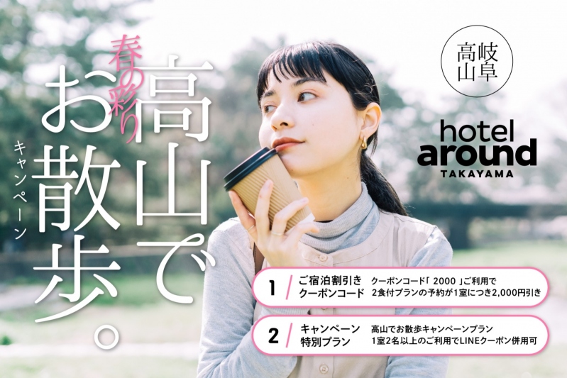 ホテルアラウンド高山キャンペーン