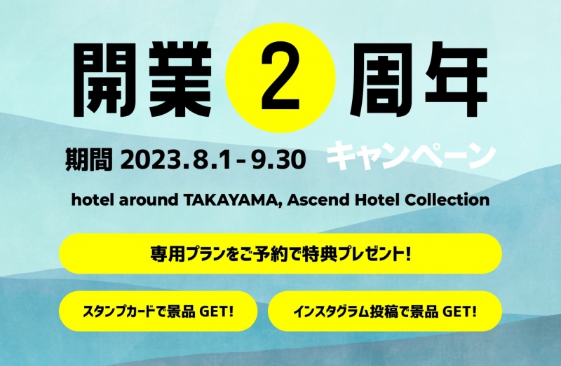 開業2周年記念キャンペーンのお知らせ | ホテルアラウンド高山【公式】