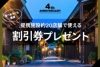 開業4周年記念キャンペーン