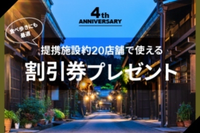 開業4周年記念キャンペーン