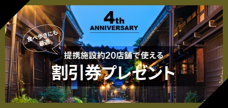 開業4周年記念キャンペーン
