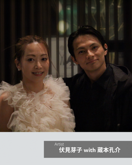 伏見芽子 with 蔵本孔介