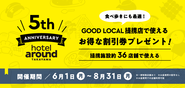 hotel around TAKAYAMA 開業5周年記念キャンペーンのお知らせ