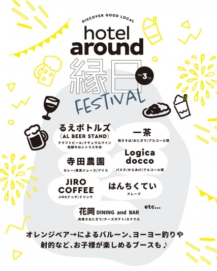 hotel around縁日の抽選会案内。宿泊券やペア食事券、貸切風呂利用券などが当たる抽選会の賞品を紹介