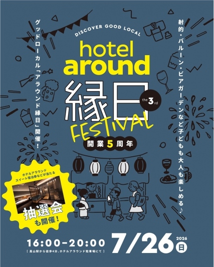 hotel around TAKAYAMA開業5周年記念「hotel around縁日」開催のお知らせ。2026年7月26日開催、グルメや射的・バルーンなどの縁日企画を実施