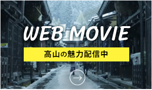 高山の魅力発信中