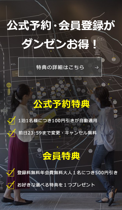 公式予約・会員登録がダンゼンお得　特典の詳細はこちら