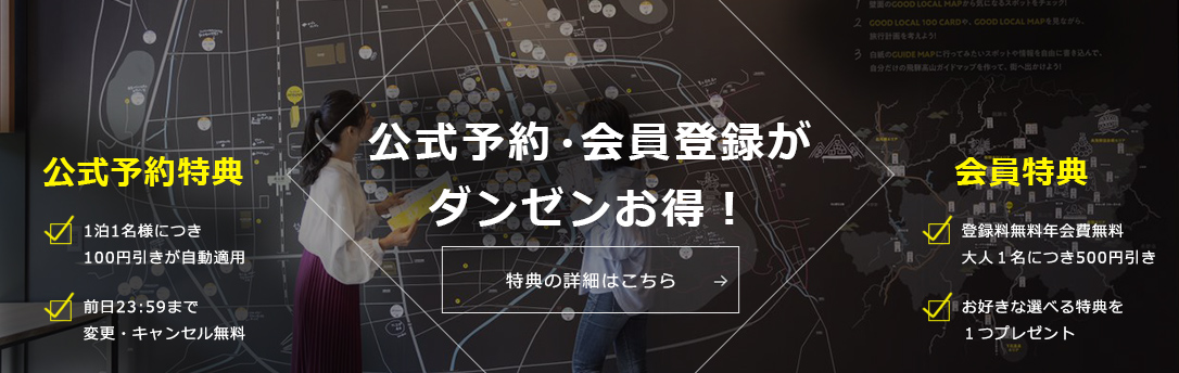 公式予約・会員登録がダンゼンお得　特典の詳細はこちら